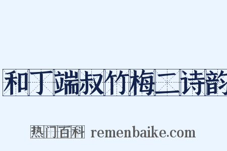 和丁端叔竹梅二诗韵是什么意思的图片